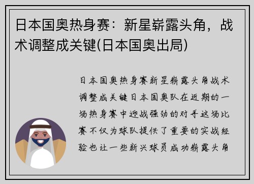 日本国奥热身赛：新星崭露头角，战术调整成关键(日本国奥出局)