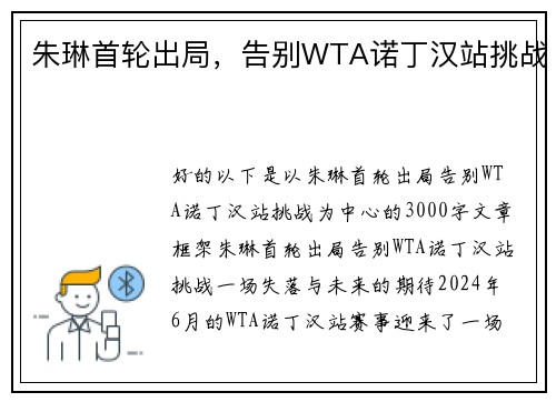 朱琳首轮出局，告别WTA诺丁汉站挑战