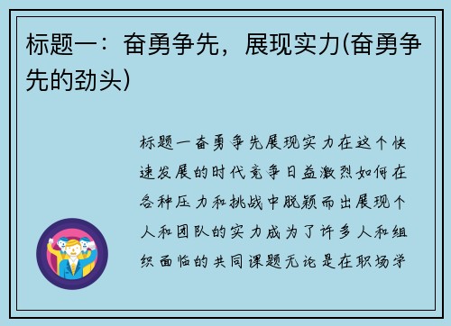 标题一：奋勇争先，展现实力(奋勇争先的劲头)