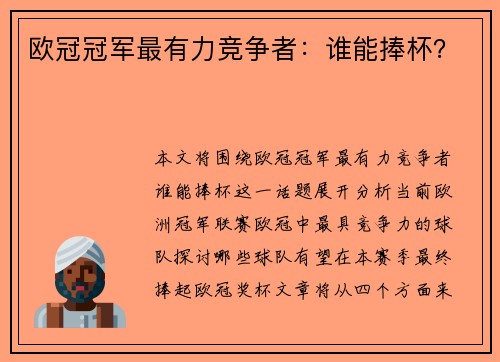 欧冠冠军最有力竞争者：谁能捧杯？