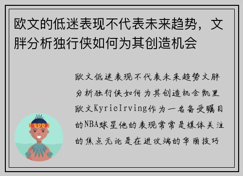 欧文的低迷表现不代表未来趋势，文胖分析独行侠如何为其创造机会