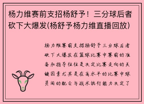 杨力维赛前支招杨舒予！三分球后者砍下大爆发(杨舒予杨力维直播回放)