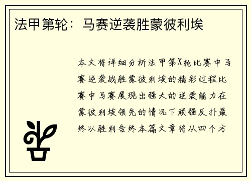 法甲第轮：马赛逆袭胜蒙彼利埃