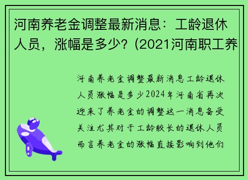 河南养老金调整最新消息：工龄退休人员，涨幅是多少？(2021河南职工养老金上调多少)