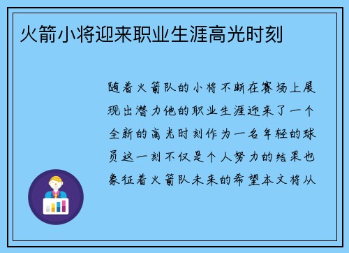 火箭小将迎来职业生涯高光时刻