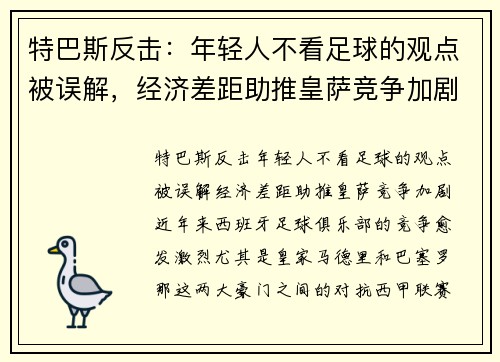 特巴斯反击：年轻人不看足球的观点被误解，经济差距助推皇萨竞争加剧
