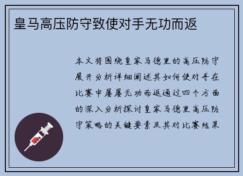 皇马高压防守致使对手无功而返