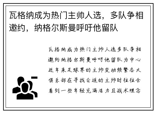 瓦格纳成为热门主帅人选，多队争相邀约，纳格尔斯曼呼吁他留队