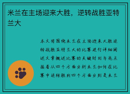 米兰在主场迎来大胜，逆转战胜亚特兰大