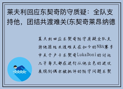 莱夫利回应东契奇防守质疑：全队支持他，团结共渡难关(东契奇莱昂纳德)