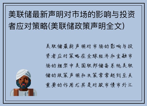 美联储最新声明对市场的影响与投资者应对策略(美联储政策声明全文)