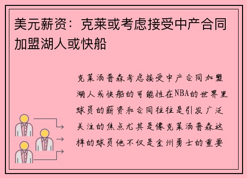 美元薪资：克莱或考虑接受中产合同加盟湖人或快船