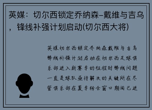 英媒：切尔西锁定乔纳森-戴维与吉乌，锋线补强计划启动(切尔西大将)