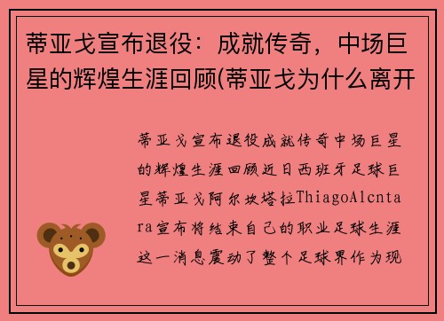 蒂亚戈宣布退役：成就传奇，中场巨星的辉煌生涯回顾(蒂亚戈为什么离开巴萨)