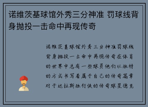 诺维茨基球馆外秀三分神准 罚球线背身抛投一击命中再现传奇