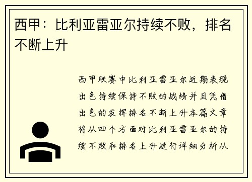 西甲：比利亚雷亚尔持续不败，排名不断上升