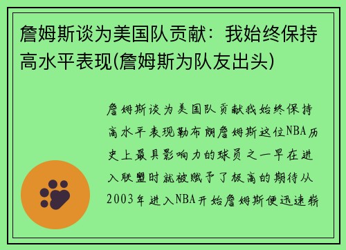 詹姆斯谈为美国队贡献：我始终保持高水平表现(詹姆斯为队友出头)