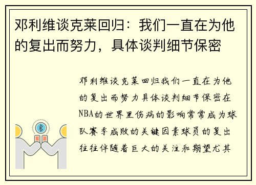 邓利维谈克莱回归：我们一直在为他的复出而努力，具体谈判细节保密