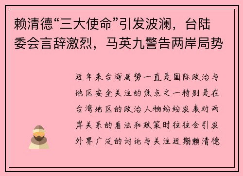 赖清德“三大使命”引发波澜，台陆委会言辞激烈，马英九警告两岸局势恶化