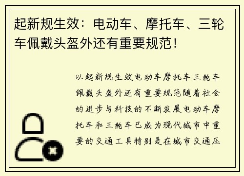 起新规生效：电动车、摩托车、三轮车佩戴头盔外还有重要规范！