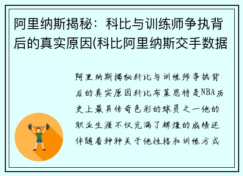 阿里纳斯揭秘：科比与训练师争执背后的真实原因(科比阿里纳斯交手数据)