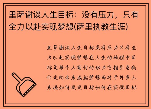 里萨谢谈人生目标：没有压力，只有全力以赴实现梦想(萨里执教生涯)