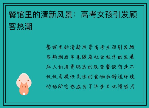 餐馆里的清新风景：高考女孩引发顾客热潮
