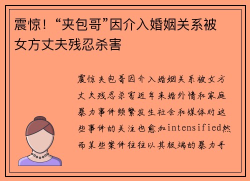 震惊！“夹包哥”因介入婚姻关系被女方丈夫残忍杀害