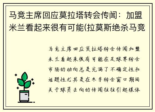 马竞主席回应莫拉塔转会传闻：加盟米兰看起来很有可能(拉莫斯绝杀马竞)