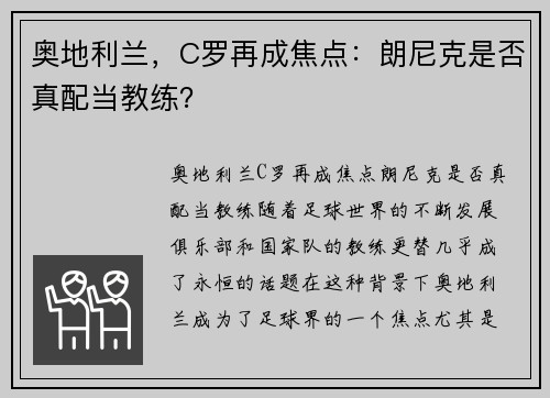 奥地利兰，C罗再成焦点：朗尼克是否真配当教练？