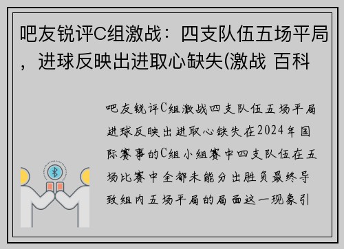 吧友锐评C组激战：四支队伍五场平局，进球反映出进取心缺失(激战 百科)