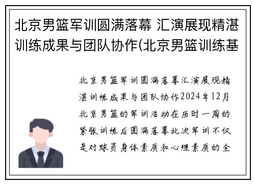 北京男篮军训圆满落幕 汇演展现精湛训练成果与团队协作(北京男篮训练基地)