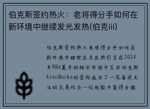 伯克斯签约热火：老将得分手如何在新环境中继续发光发热(伯克iii)