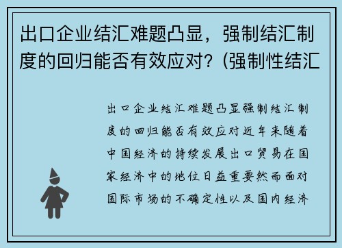出口企业结汇难题凸显，强制结汇制度的回归能否有效应对？(强制性结汇制度)