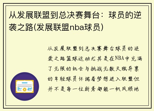 从发展联盟到总决赛舞台：球员的逆袭之路(发展联盟nba球员)