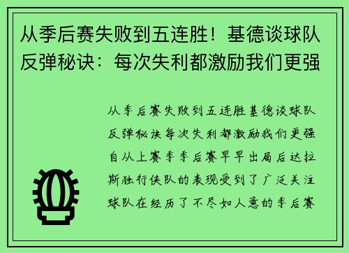 从季后赛失败到五连胜！基德谈球队反弹秘诀：每次失利都激励我们更强