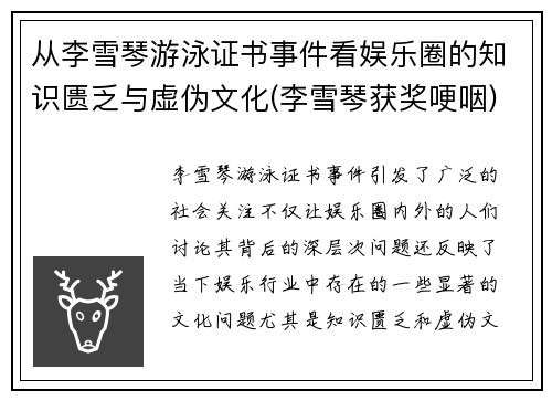 从李雪琴游泳证书事件看娱乐圈的知识匮乏与虚伪文化(李雪琴获奖哽咽)