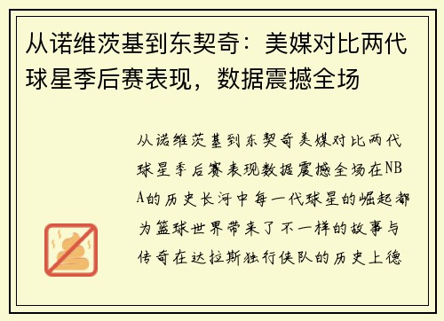 从诺维茨基到东契奇：美媒对比两代球星季后赛表现，数据震撼全场