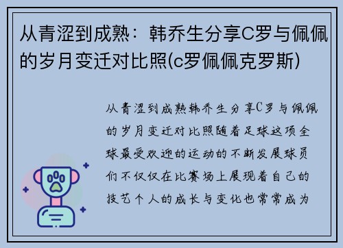 从青涩到成熟：韩乔生分享C罗与佩佩的岁月变迁对比照(c罗佩佩克罗斯)