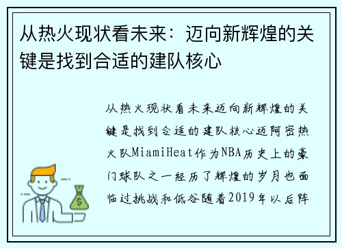 从热火现状看未来：迈向新辉煌的关键是找到合适的建队核心