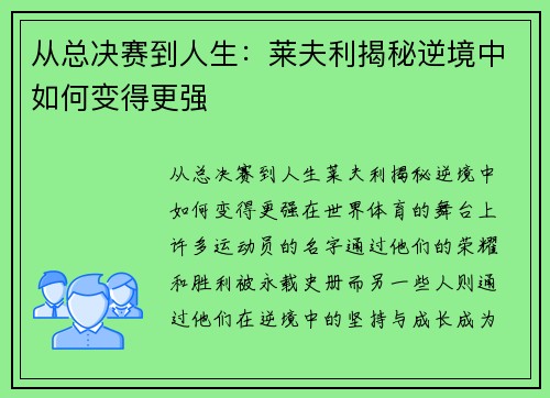 从总决赛到人生：莱夫利揭秘逆境中如何变得更强