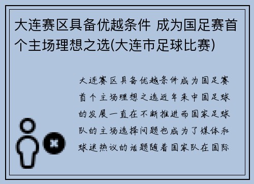 大连赛区具备优越条件 成为国足赛首个主场理想之选(大连市足球比赛)