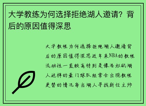 大学教练为何选择拒绝湖人邀请？背后的原因值得深思