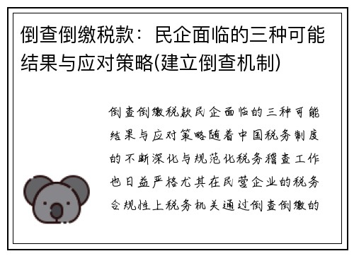 倒查倒缴税款：民企面临的三种可能结果与应对策略(建立倒查机制)