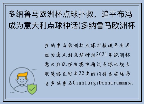 多纳鲁马欧洲杯点球扑救，追平布冯成为意大利点球神话(多纳鲁马欧洲杯决赛)