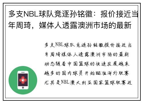多支NBL球队竞逐孙铭徽：报价接近当年周琦，媒体人透露澳洲市场的最新动态