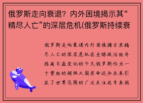 俄罗斯走向衰退？内外困境揭示其“精尽人亡”的深层危机(俄罗斯持续衰落)