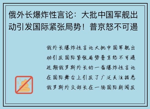 俄外长爆炸性言论：大批中国军舰出动引发国际紧张局势！普京怒不可遏