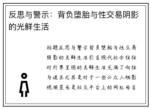反思与警示：背负堕胎与性交易阴影的光鲜生活