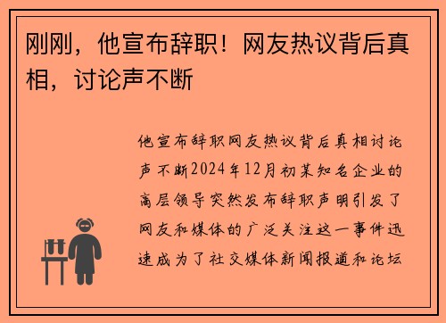 刚刚，他宣布辞职！网友热议背后真相，讨论声不断